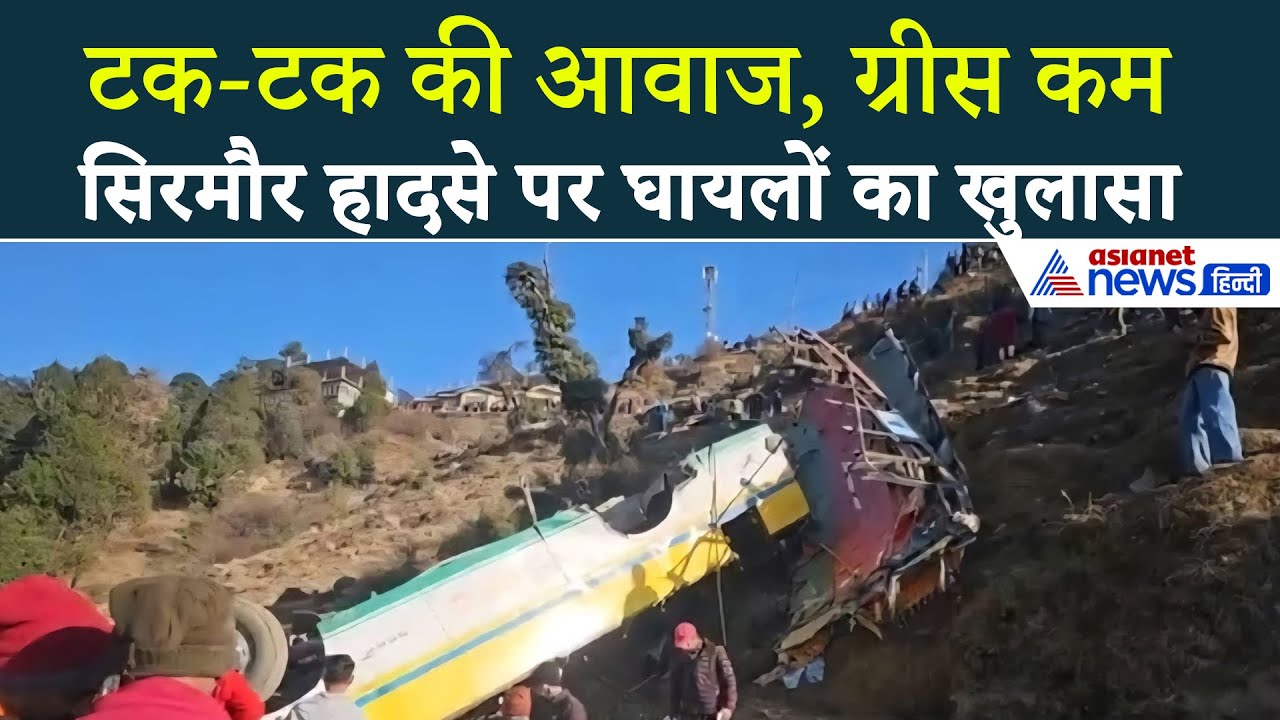 'टक-टक आवाज... ग्रीस भी कम' Sirmaur Bus Accident पर घायलों का चौंकाने वाला खुलासा