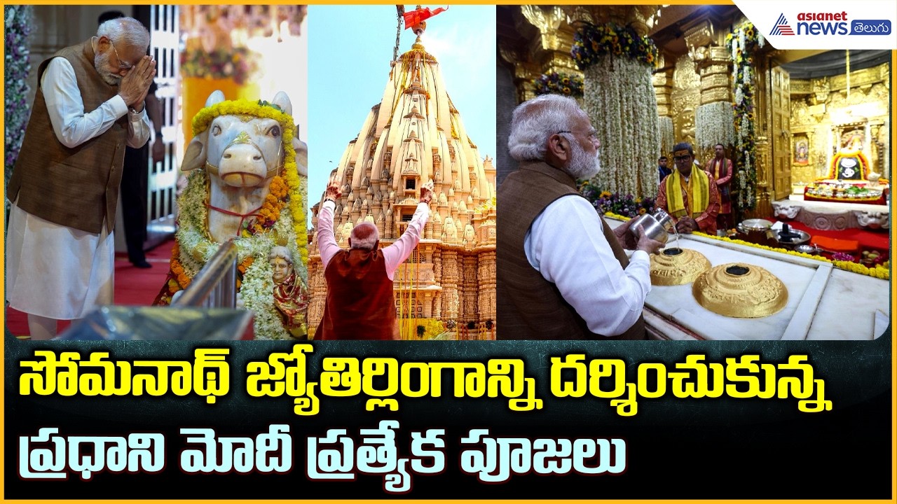 PM Modi at Somnath Temple: సోమనాథ్ జ్యోతిర్లింగాన్ని దర్శించుకున్న ప్రధాని మోదీ | Asianet Telugu