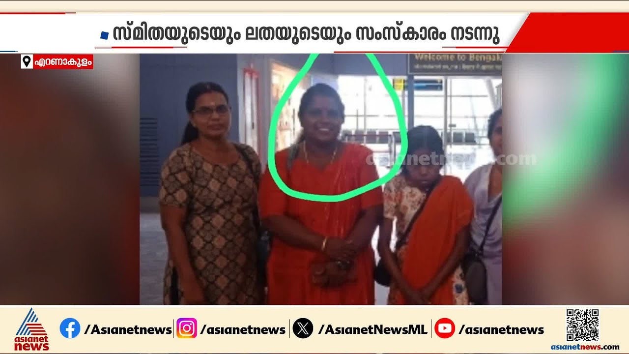 ബെംഗളൂരുവിൽ മതിലിടി‍ഞ്ഞ് ജീവൻ പൊലിഞ്ഞ സ്മിതയ്‌ക്കും ലതയ്ക്കും വിട ചൊല്ലി നാട്