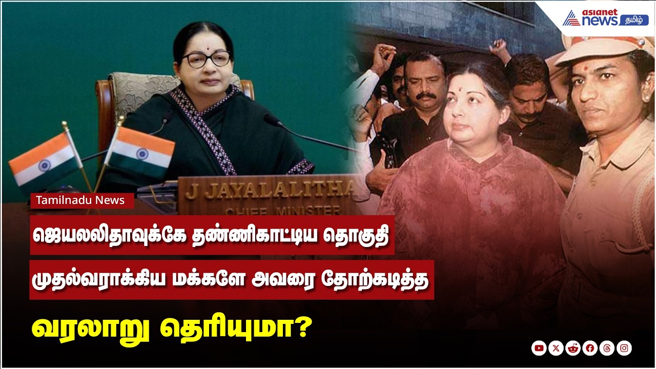 ஜெயலலிதாவுக்கே தண்ணிகாட்டிய தொகுதி... முதல்வராக்கிய மக்களே தோற்கடித்த வரலாறு தெரியுமா?