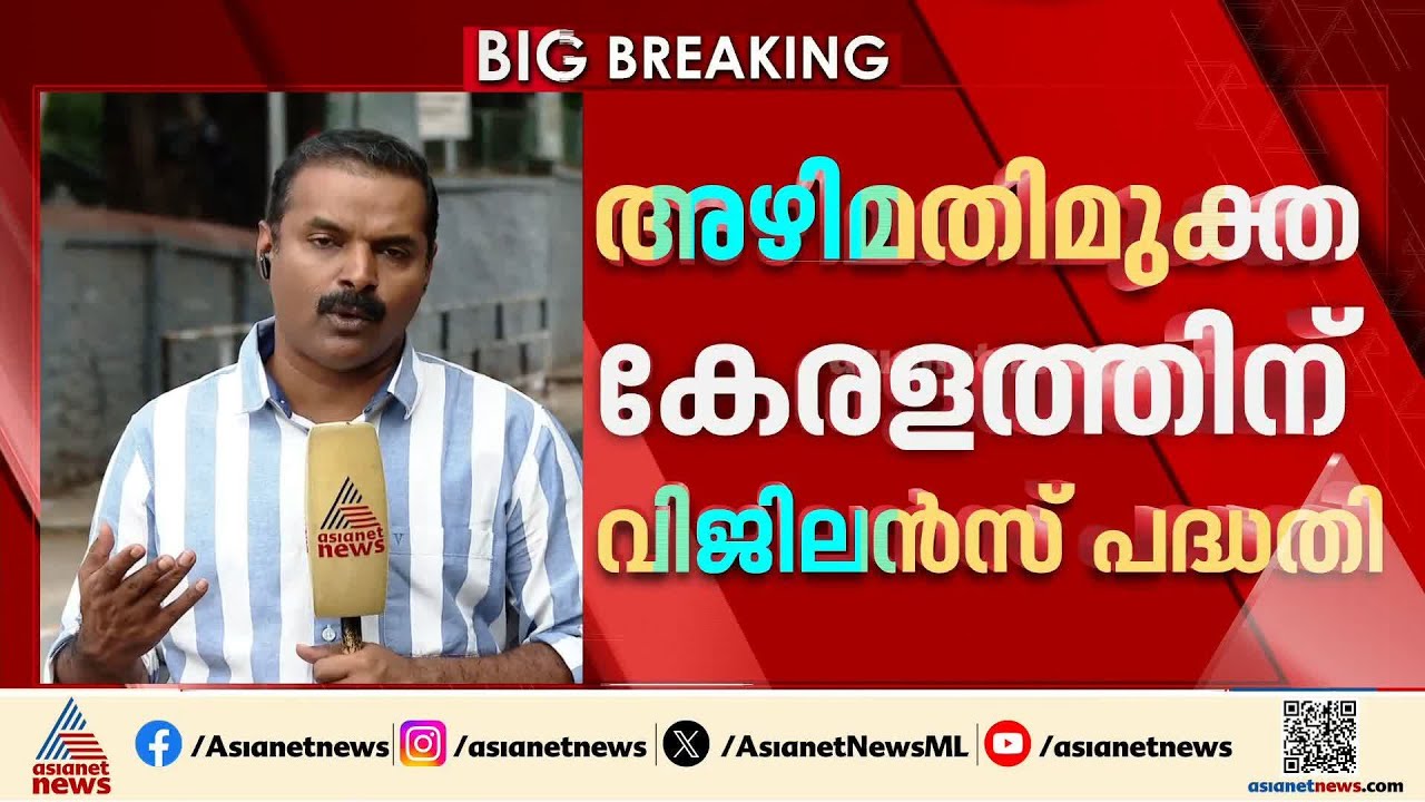 'കറപ്ഷൻ ഫ്രീ കേരള'; 25 വര്‍ഷം നീണ്ട് നിൽക്കുന്ന അഴിമതി രഹിത പദ്ധതിയുമായി വിജിലൻസ്
