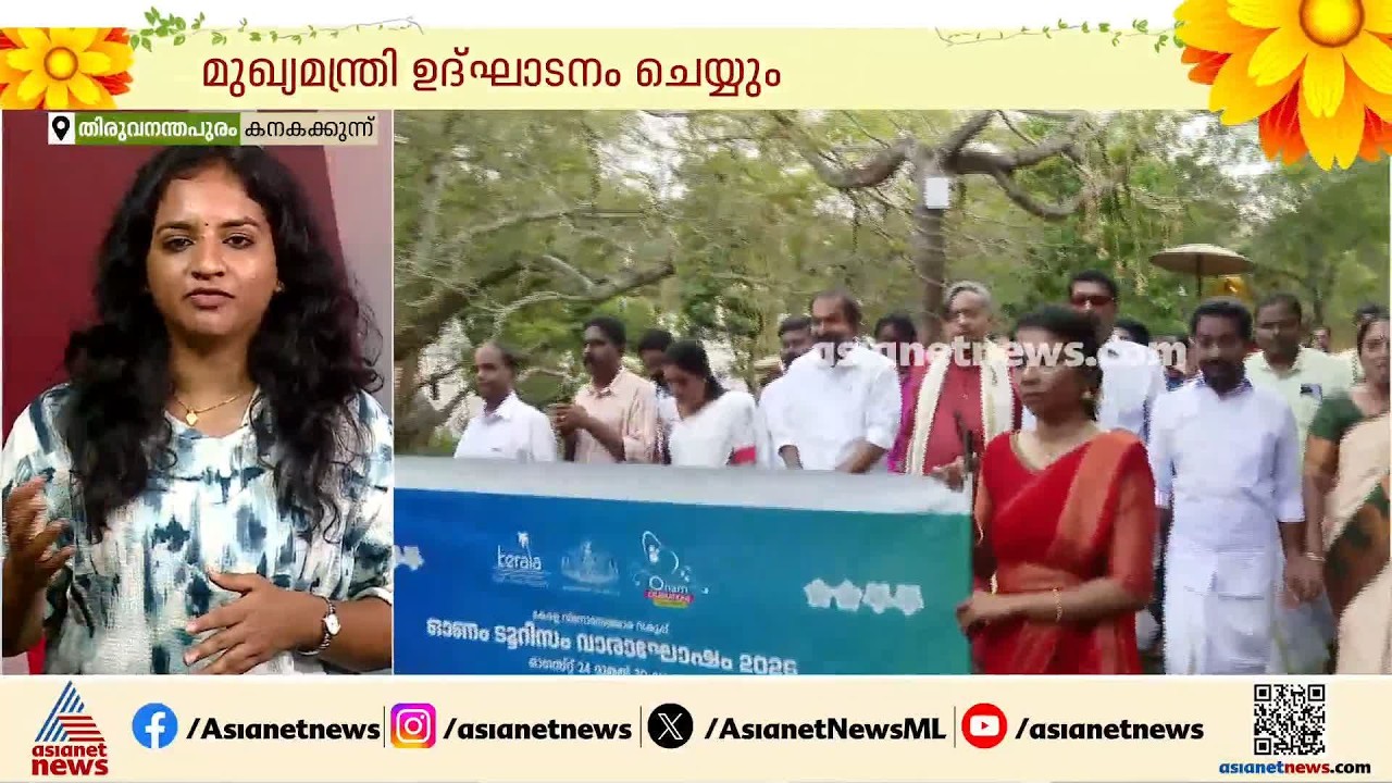 നാടും ന​ഗരവും ഓണത്തിനൊരുങ്ങി; സംസ്ഥാന സർക്കാരിന്റെ ഓണം വാരാഘോഷത്തിന് ഇന്ന് തുടക്കം