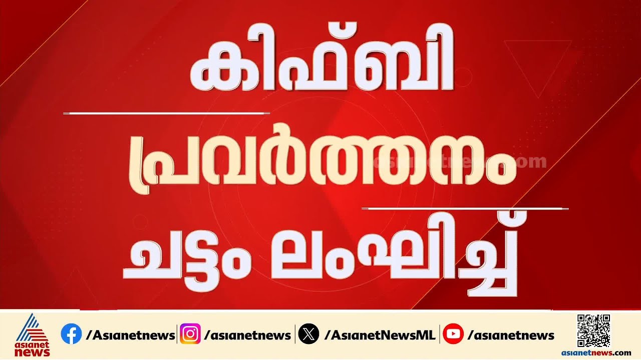കണ്ണൂർ ജില്ലയ്ക്ക് വാരികോരി നൽകിയെന്ന് വിമർശനം; കിഫ്ബിയിൽ വൻ ക്രമക്കേട്