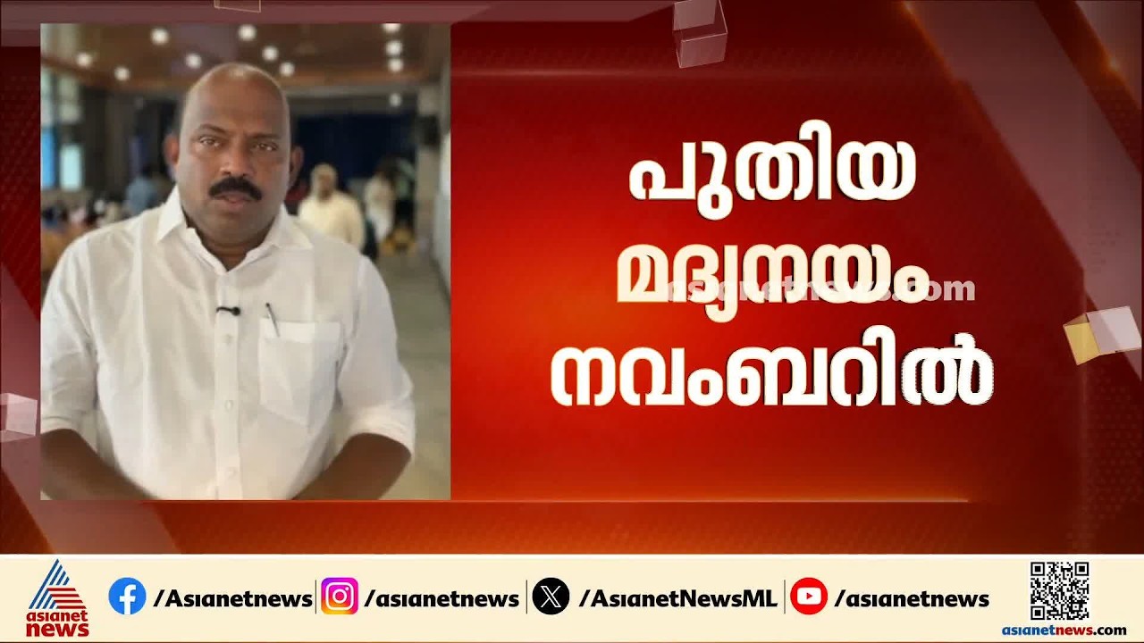 'LDF സർക്കാരിൽനിന്നും വ്യത്യസ്തമായ മദ്യനയമായിരിക്കും ഇത്'; പുതിയ മദ്യനയം നവംബറിലെന്ന് മന്ത്രി | UDF