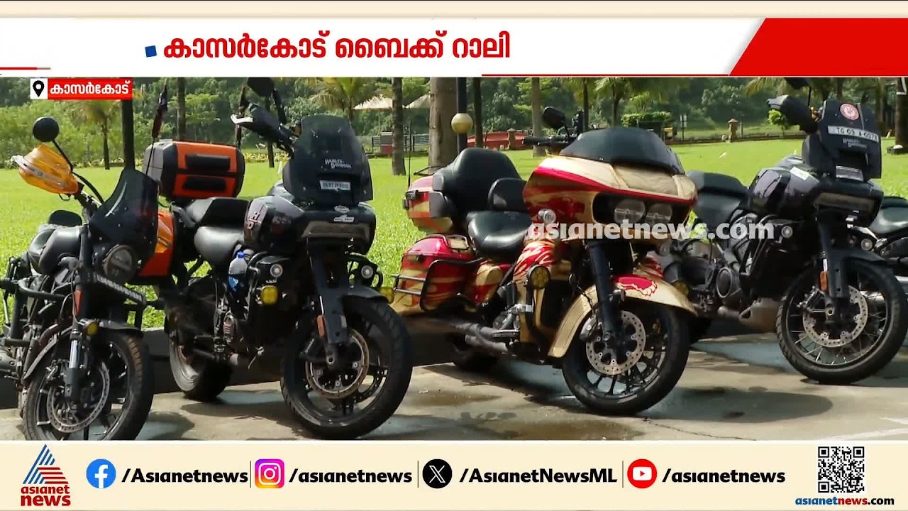 ഓപ്പറേഷൻ തൂഫാന് പിന്തുണ; കാസർകോട് ഹാർലി ഡേവിഡ്സൺ ബൈക്ക് റാലി