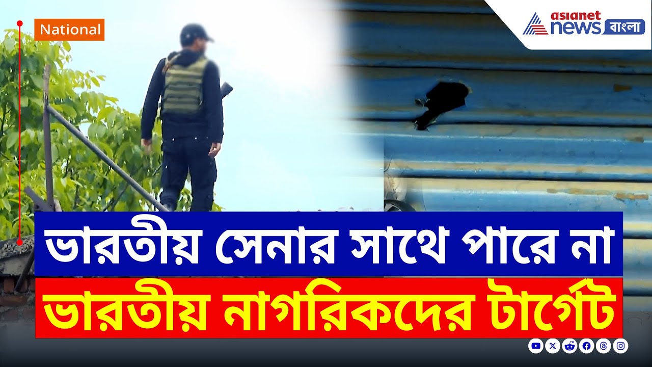 ভারতীয় সেনার সাথে না পেরে নাগরিকদের টার্গেট করছে পাকিস্তান | India Strike Back | Uri Sector