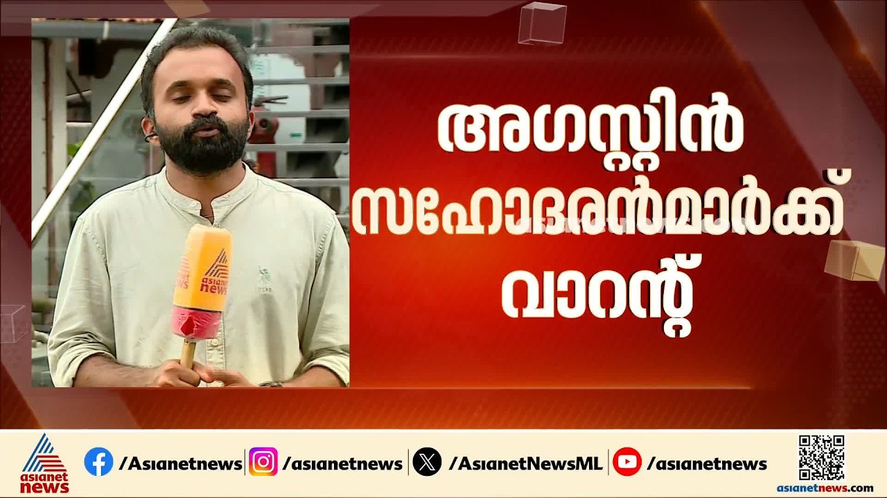 വിശ്വാസവഞ്ചനക്കേസ്; അഗസ്റ്റിൻ സഹോദരൻമാർക്ക് ജാമ്യമില്ല വാറണ്ട്