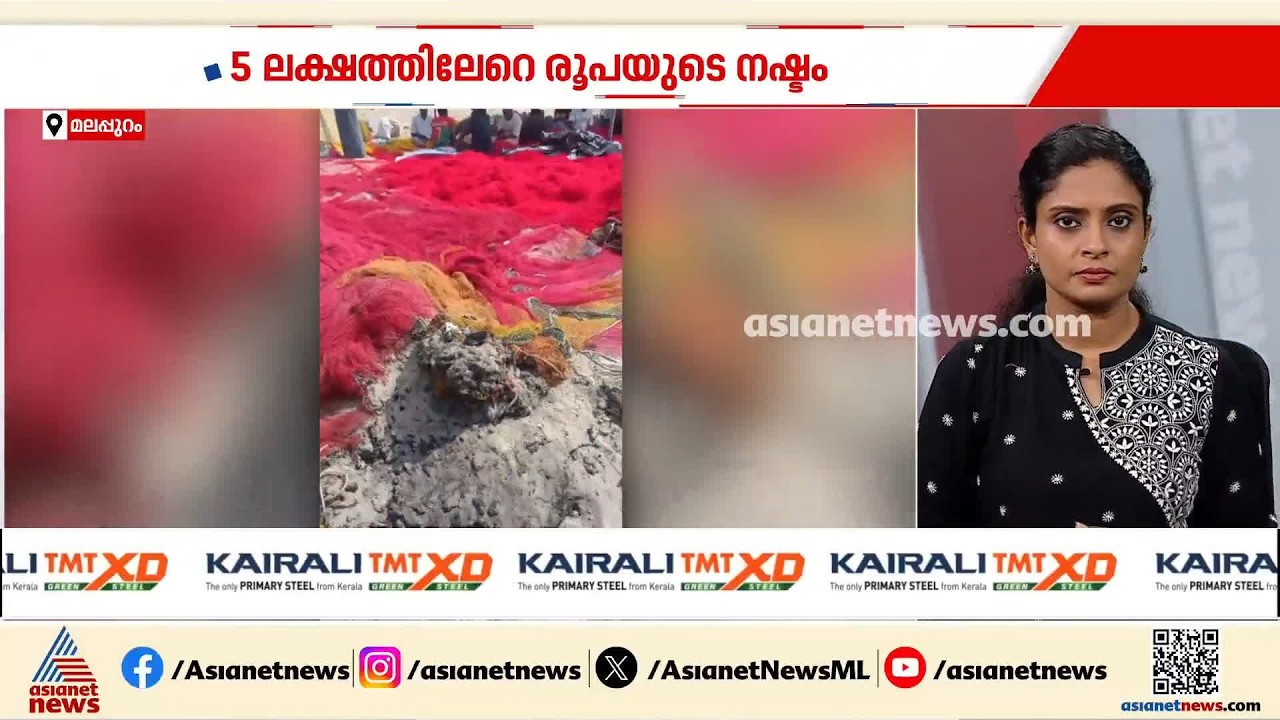 മലപ്പുറം ചെട്ടിപ്പടി ബീച്ചിൽ സാമൂഹ്യ വിരുദ്ധർ മത്സ്യബന്ധന വല കത്തിച്ചെന്ന് പരാതി | Malappuram