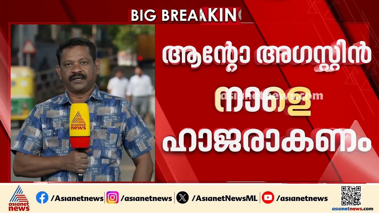 മുഖ്യമന്ത്രി വി ഡി സതീശനെതിരായ അധിക്ഷേപ പരാമര്‍ശം; ആന്റോ അഗസ്റ്റിൻ നാളെ ഹാജരാകണം | VD Satheesan