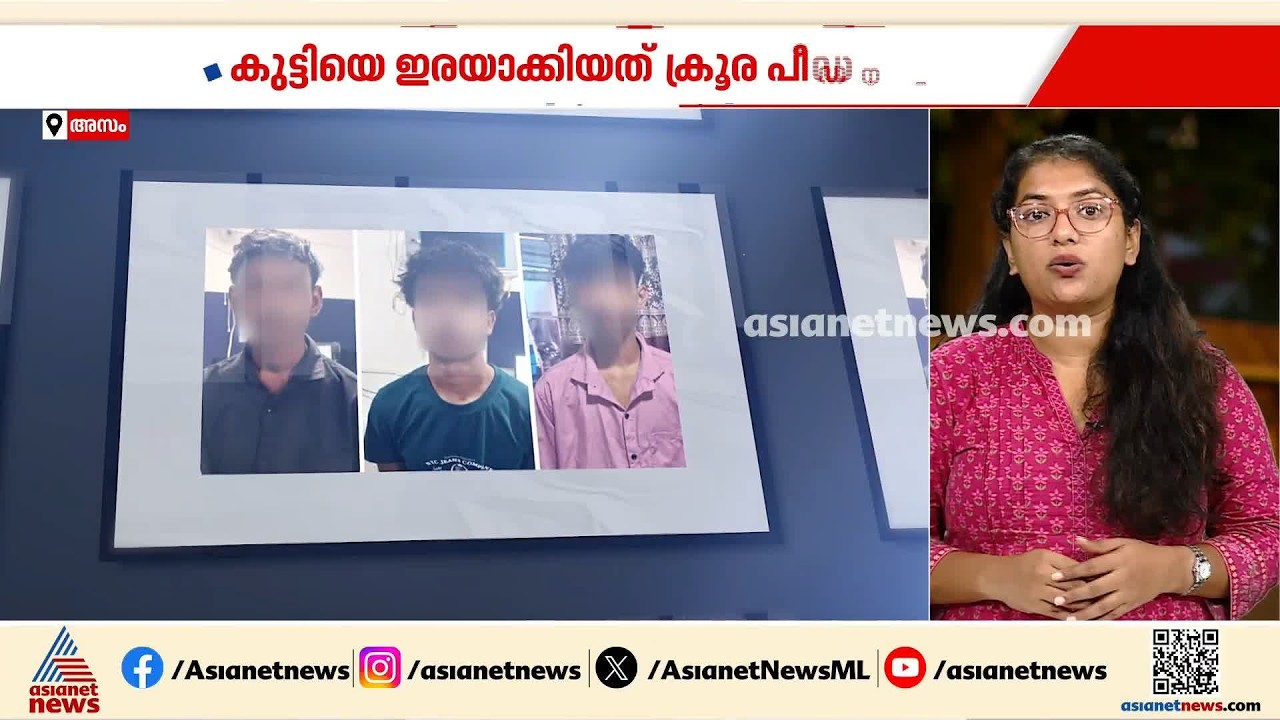 അസമിൽ 15കാരിയെ പീഡിപ്പിച്ച് കൊലപ്പെടുത്തി സംഭവം; ആൺസുഹൃത്ത് അടക്കം മൂന്ന് പേർ അറസ്റ്റിൽ | Assam