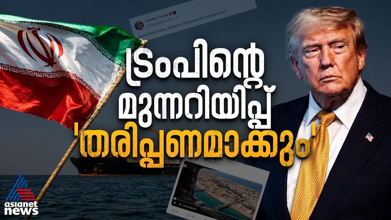 മിസൈൽ വർഷിച്ച് ഇറാൻ, ഖാർഗ് ആക്രമിക്കുമെന്ന് ട്രംപിൻ്റെ കടുത്ത ഭീഷണി! പശ്ചിമേഷ്യയിൽ ഇനി എന്ത്?