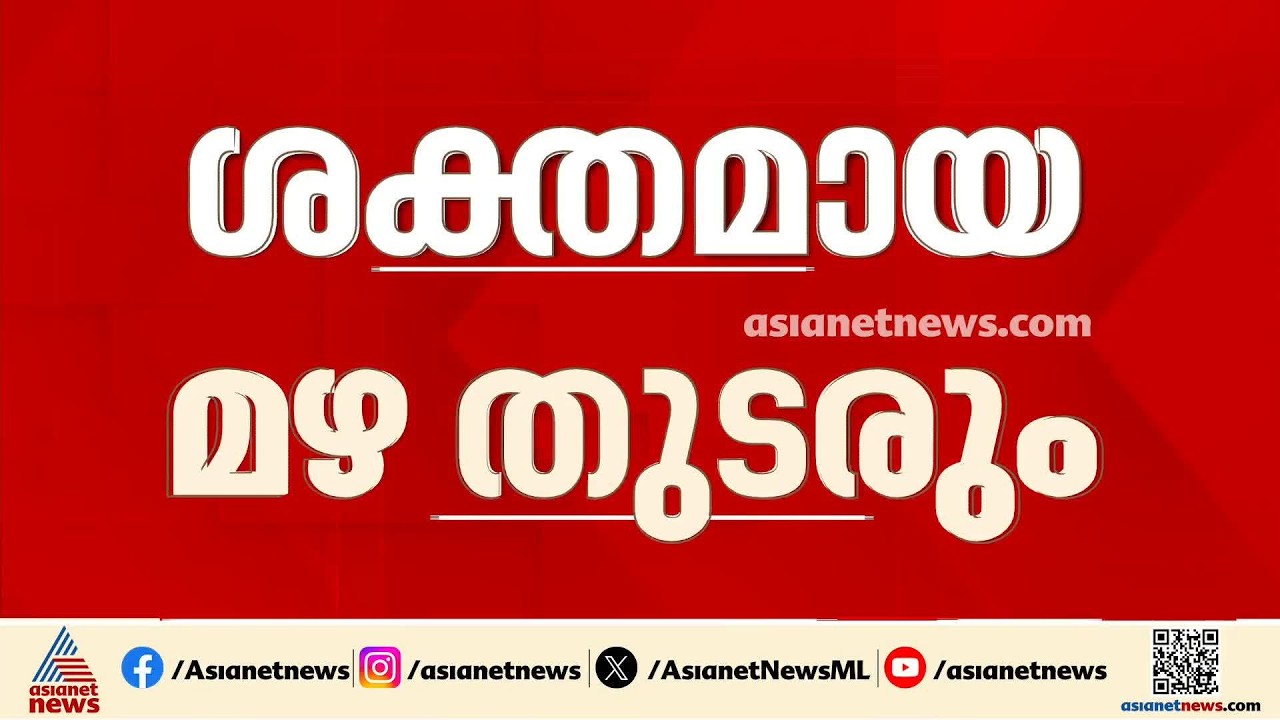 ശ്രദ്ധിക്കണേ, സംസ്ഥാനത്ത് ഇന്ന് ശക്തമായ മഴക്ക്  സാധ്യത;  ഏഴ് ജില്ലകളിൽ ഓറഞ്ച് അലർട്ട്