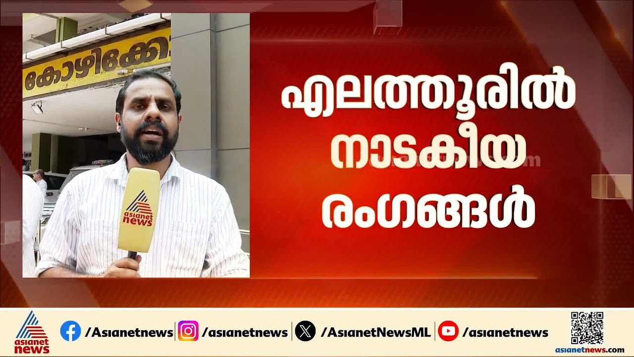 എലത്തൂരില്‍ സൂഷ്മ പരിശോധനയ്ക്കിടെ NCPയിലെ ഒരു വിഭാഗത്തിന്‍റെ പത്രികയുമായി അഞ്ജാതന്‍ ഓടിപ്പോയി
