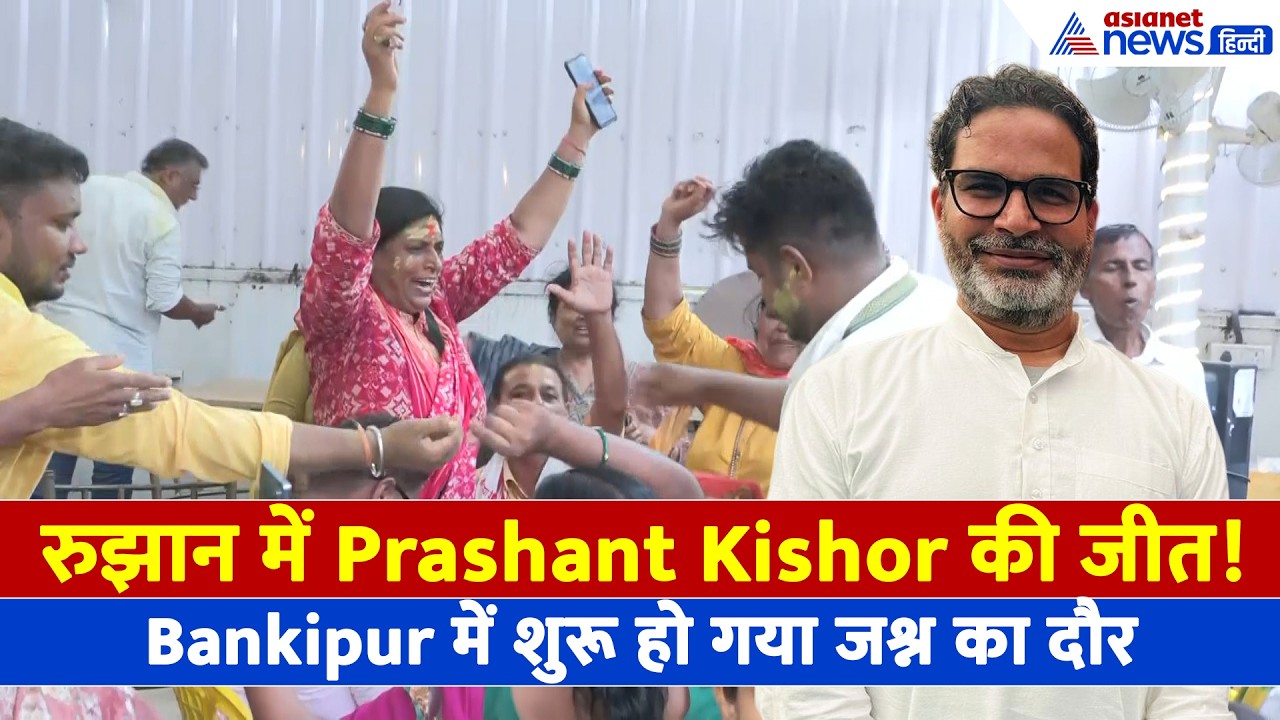 Bihar By-Polls: Prashant Kishor की जीत को लेकर Bankipur में बंटनी शुरू हो गई मिठाइयां
