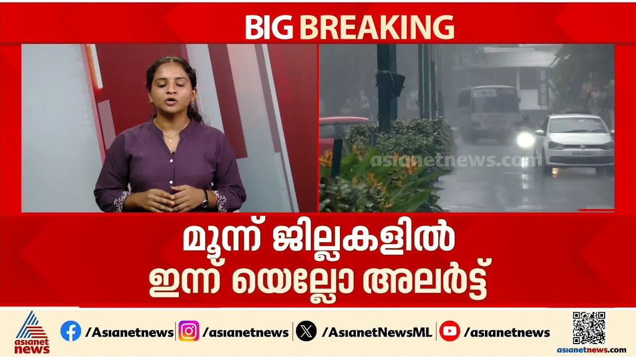 ആശ്വാസമായി വേനൽമഴ; സംസ്ഥാനത്ത് വേനൽമഴ ശക്തം, മൂന്ന് ജില്ലകളിൽ ഇന്ന് യെല്ലോ അലർട്ട്