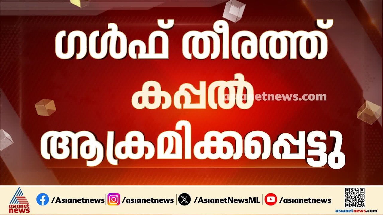 ഗൾഫ് തീരത്ത് കപ്പൽ ആക്രമിക്കപ്പെട്ടു; 22 പേരെ രക്ഷിച്ചെന്ന് യുഎഇ