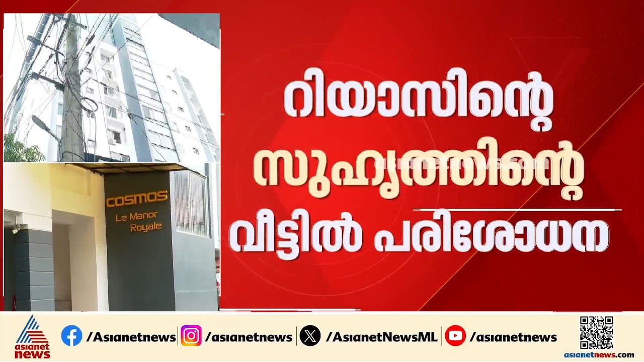 മാസപ്പടി കേസിൽ മുഹമ്മദ് റിയാസിന്റെ സുഹൃത്തിന്റെ വീട്ടിലും റെയിഡ്; രാഷ്ട്രീയ പകപ്പോക്കലെന്ന് എംവി ​ഗോ