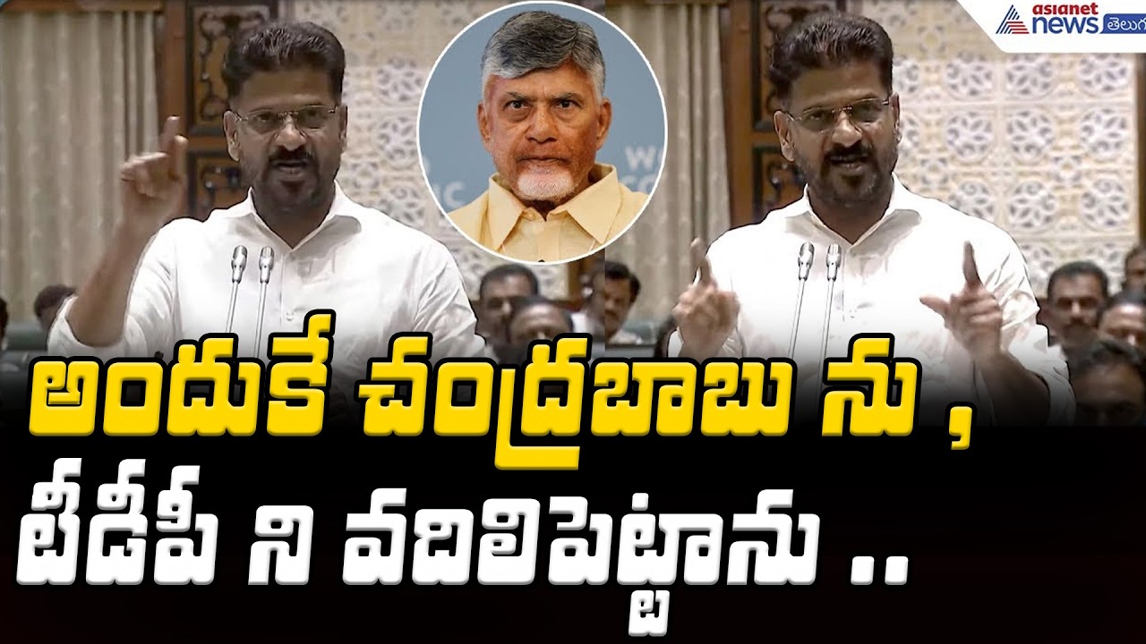 CM Revanth Reddy About His Bonding With TDP And Chandrababu | Asianet News Telugu