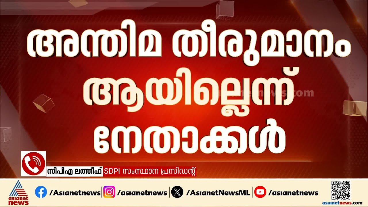SDPI ഇടതിനൊപ്പം?; ആരെ പിന്തുണക്കണമെന്ന് തീരുമാനിച്ചിട്ടിലെന്ന് C P A.ലത്തീഫ്  | C P A Latheef