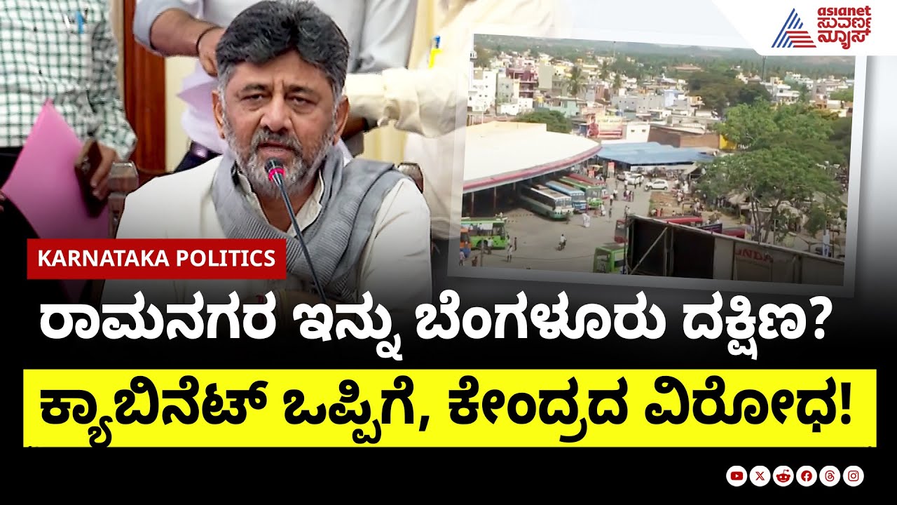 ರಾಮನಗರ ಇನ್ನು ಬೆಂಗಳೂರು ದಕ್ಷಿಣ? ಕ್ಯಾಬಿನೆಟ್ ಒಪ್ಪಿಗೆ, ಕೇಂದ್ರದ ವಿರೋಧ!