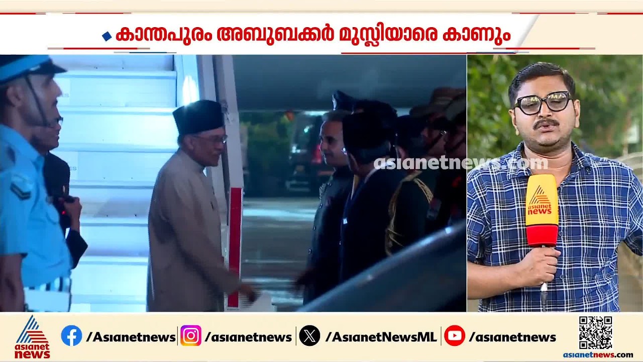മലേഷ്യൻ പ്രധാനമന്ത്രി കോഴിക്കോടേക്ക്; കാന്തപുരം അബൂബക്കർ മുസ്ലിയാരെ കാണും