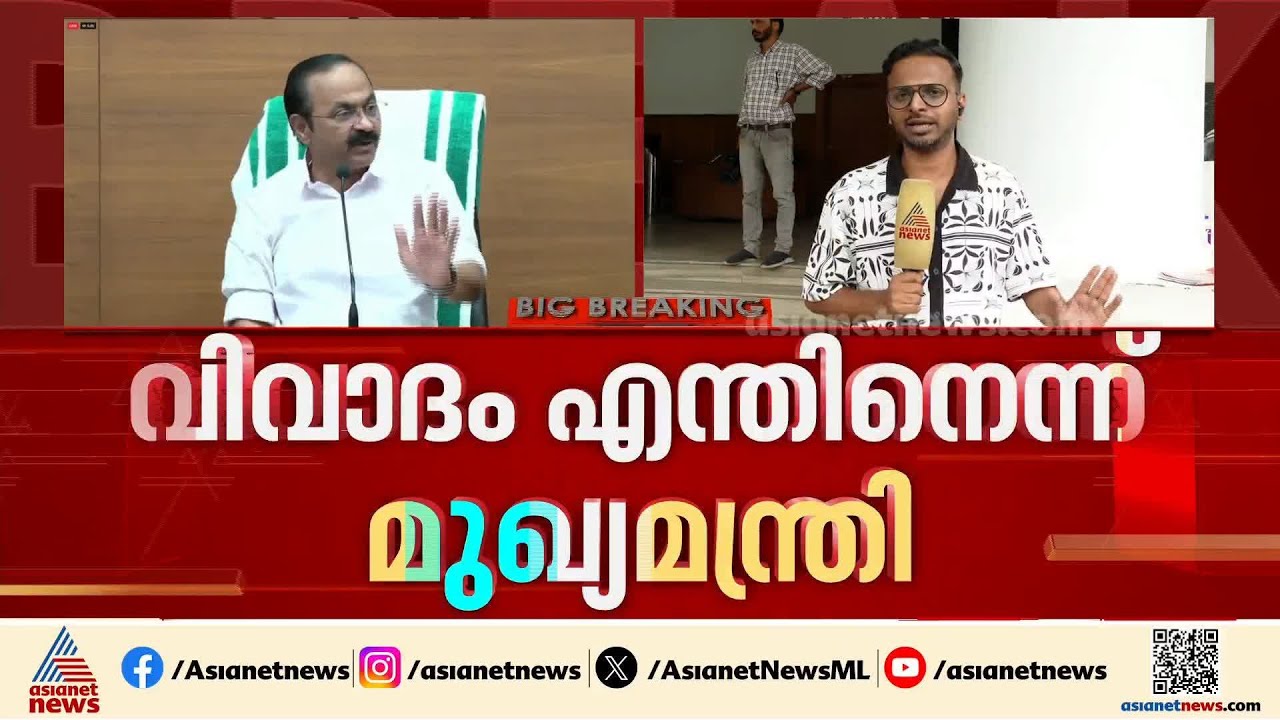 രത്തൻ ഖേൽക്കറുടെ നിയമനം സ്വാഭാവികം, വിവാദം എന്തിനെന്ന്  മുഖ്യമന്ത്രി| VD Satheesan