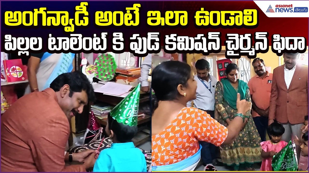 Chintha Vijay Prathap Reddy: జగ్గయ్యపేట అంగన్వాడీ కేంద్రాలపై ఫుడ్ కమిషన్ తనిఖీ| Asianet News Telugu