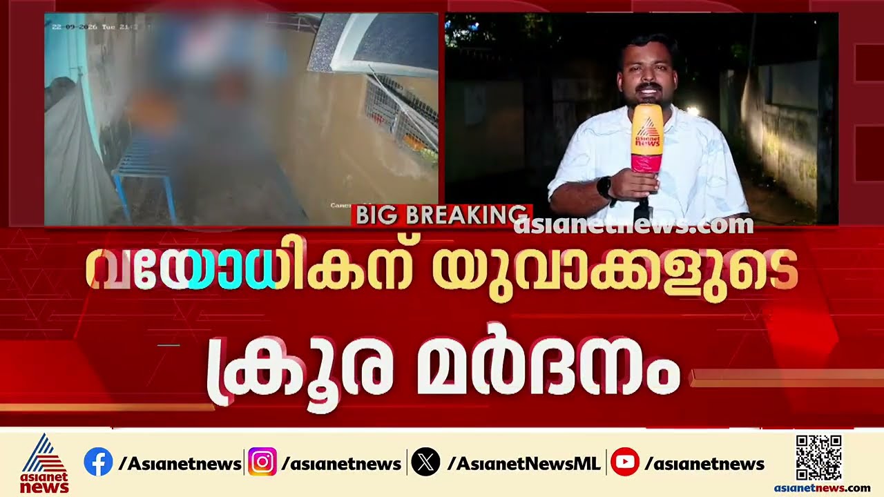 കൊല്ലം ചന്ദനത്തോപ്പിൽ വയോധികനെ ക്രൂരമായി മർദിച്ച് യുവാക്കൾ | Kollam | Crime news