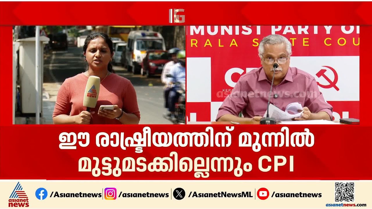 'ഈ രാഷ്ട്രീയത്തിന് മുന്നിൽ മുട്ടുമടക്കില്ല'; ദൂരദർശനിലെ പ്രചാരണ പരിപാടി  ബഹിഷ്കരിച്ച് സി പി ഐ | CPI