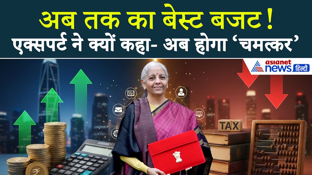 Union Budget 2026: 'नया दौर', एक्सपर्ट ने कहा- 'इससे बेस्ट कुछ नहीं हो सकता...'