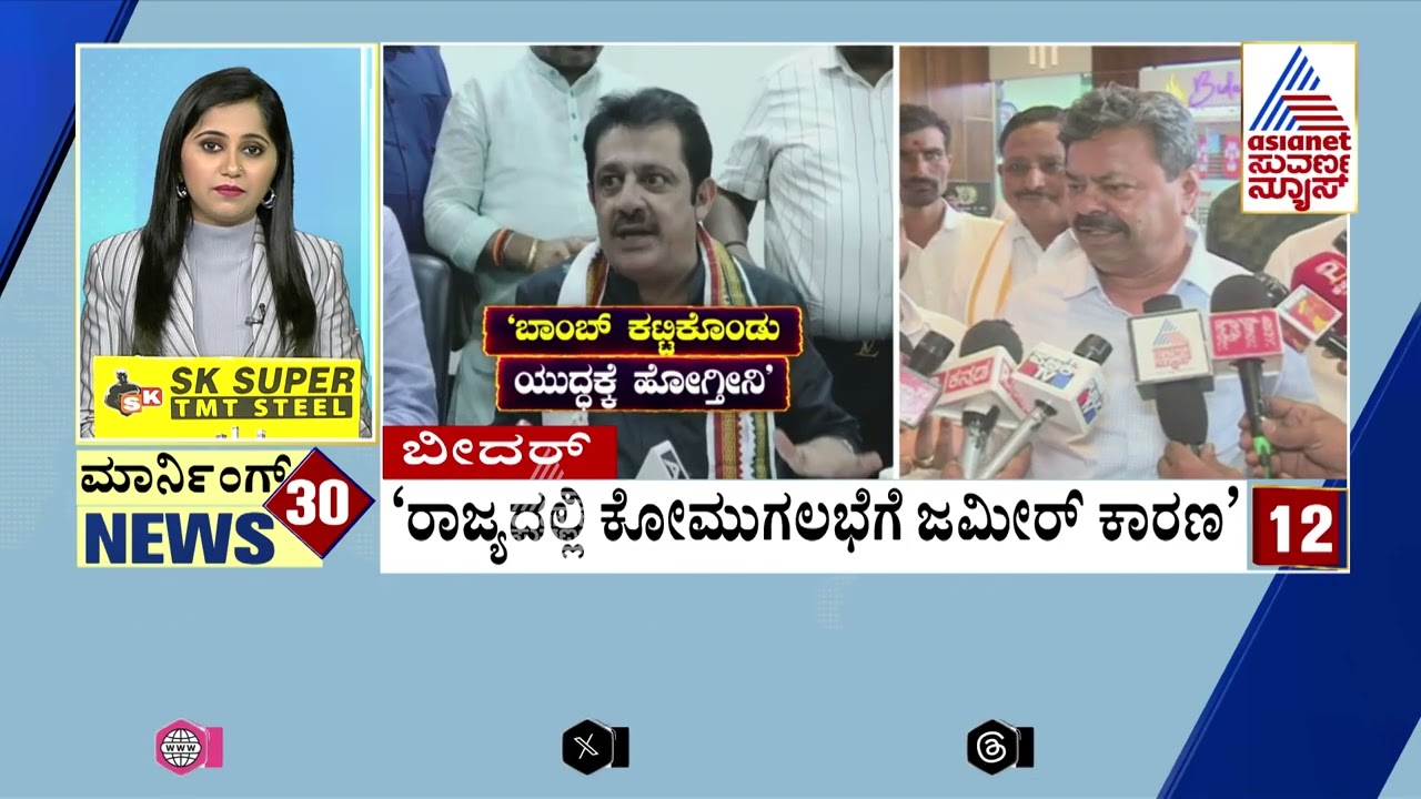 Bidar: ರಾಜ್ಯದಲ್ಲಿ ಕೋಮುಗಲಭೆಗೆ ಜಮೀರ್‌ ಕಾರಣ