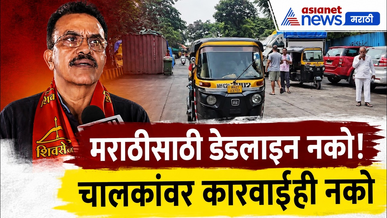 Sanjay Nirupam | मराठी शिकण्यासाठी मुदत नको: संजय निरुपम  | Auto Taxi Drivers | Tribal Students