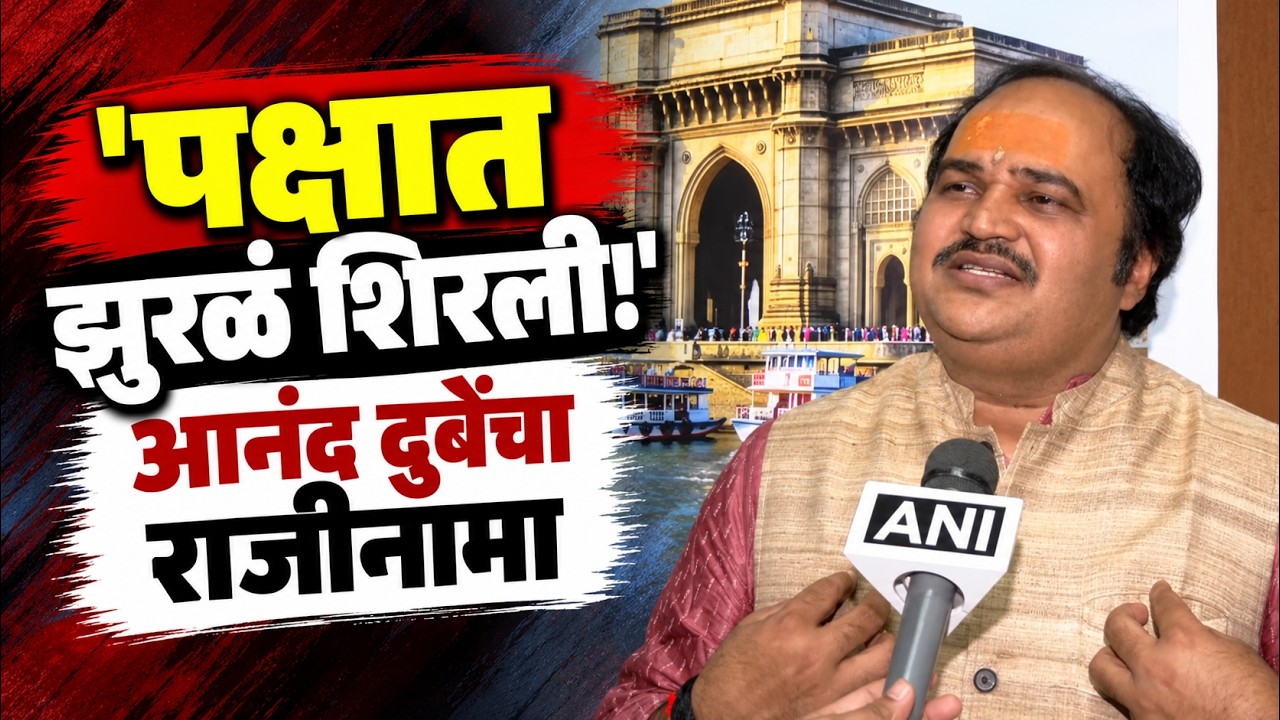 Anand Dubey | Shiv Sena UBT | पक्षाच्या विचारसरणीवरून आनंद दुबेंचा राजीनामा