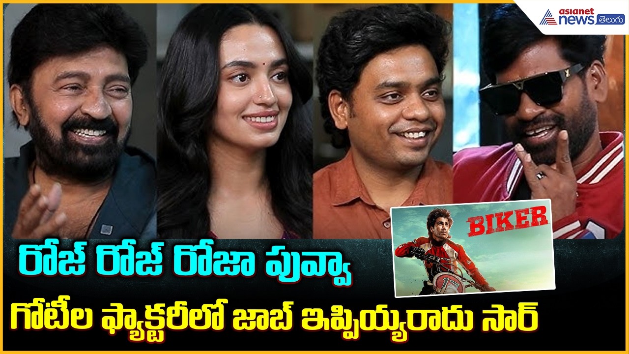 Biker: గోటీల ఫ్యాక్టరీలో జాబ్ ఇప్పియ్యరా | Rajasekhar Bithiri Sathi Interview | Asianet News Telugu