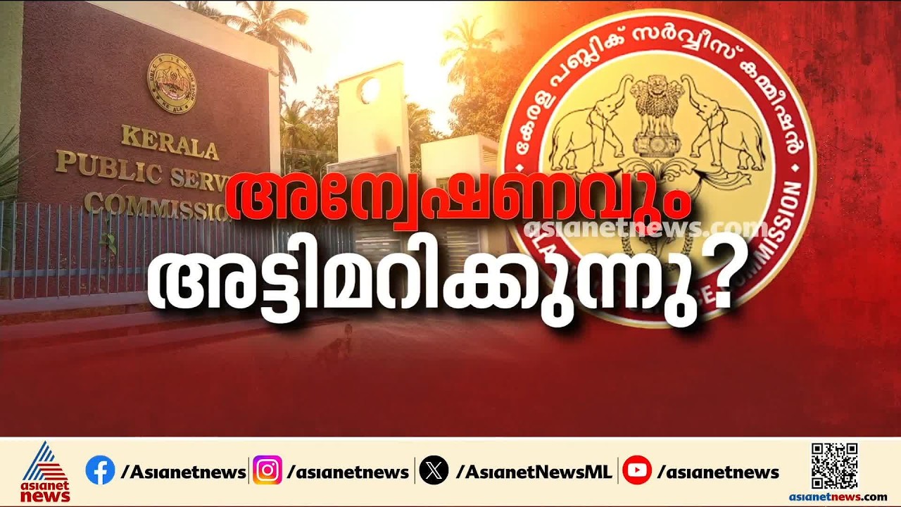 PSC പരീക്ഷ ക്രമക്കേട് അന്വേഷണത്തിലും അട്ടിമറി; ഇടപെടാൻ ഒരുങ്ങി സർക്കാർ | PSC Exam