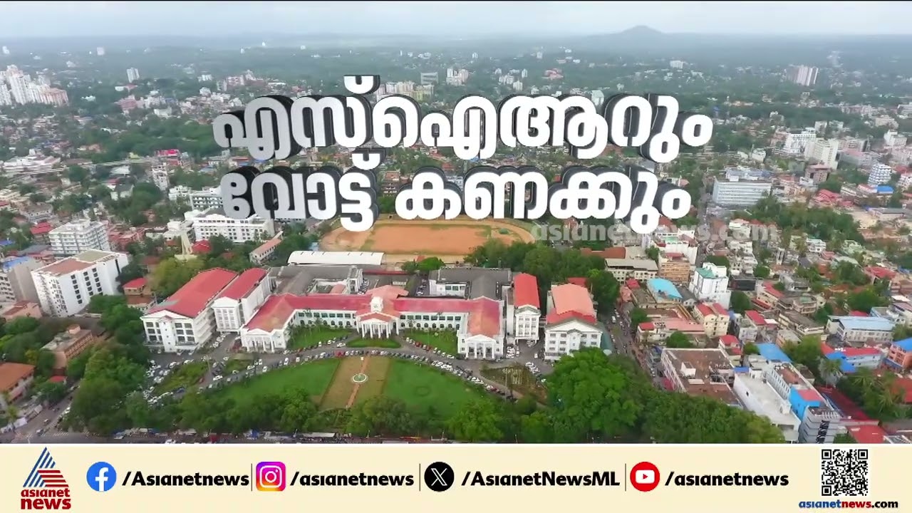കൂട്ടിയും കിഴിച്ചും മുന്നണികൾ, ഇത്തവണത്തെ മികച്ച പോളിംഗിന് കാരണം SIR?