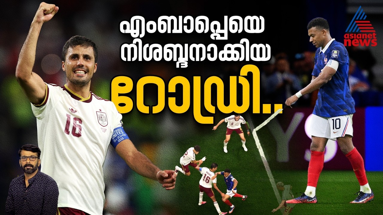 എംബാപ്പെയെ നിശ്ശബ്ദനാക്കിയ റോഡ്രി | ഫ്രാൻസിന്റെ ആക്രമണം തകർത്ത അദൃശ്യ മതിൽ! | Fifa World Cup