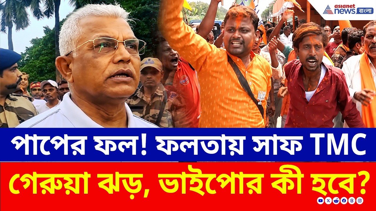 পাপের ফল! ফলতায় সাফ TMC, ভাইপোর ভবিষ্যৎ কী? যা বললেন দিলীপ! | Falta Repoll Results | BJP News