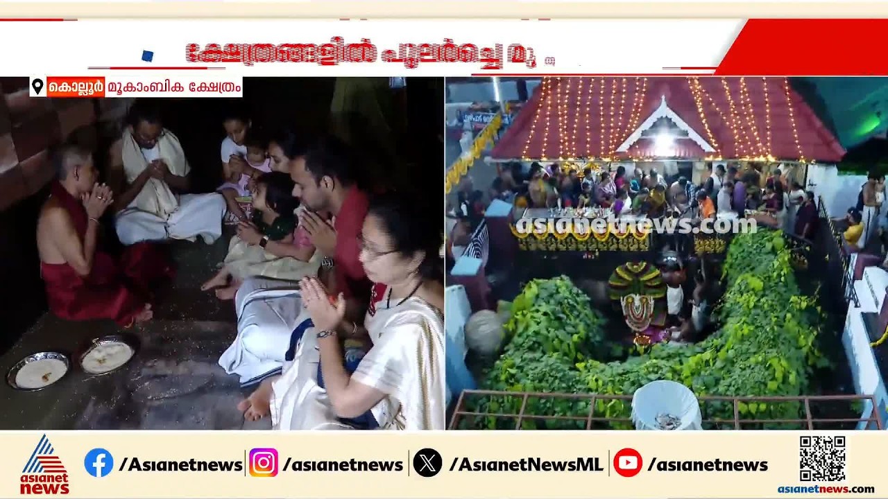കൊല്ലൂർ മൂകാംബിക ക്ഷേത്രത്തിൽ ഭക്തജനത്തിരക്ക്; ആദ്യാക്ഷരം കുറിക്കാൻ കുരുന്നുകളും