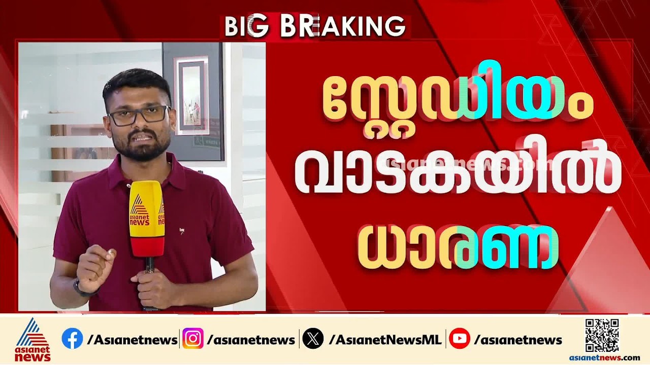സ്റ്റേഡിയം വാടകയിൽ ധാരണ; കേരള ബ്ലാസ്റ്റേഴ്‌സിൻ്റെ ഹോം മാച്ച് കൊച്ചിയിൽ തന്നെ