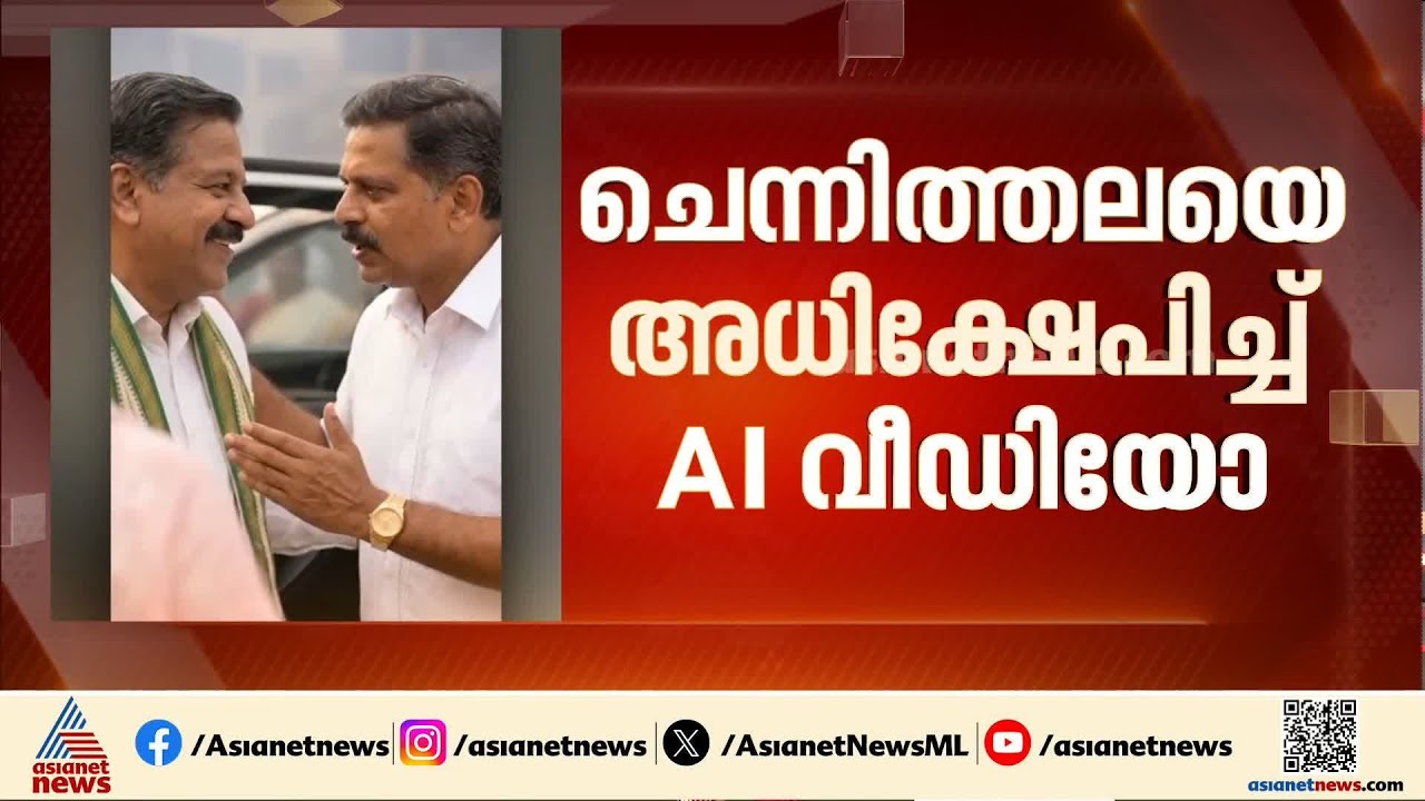 രമേശ് ചെന്നിത്തലയെ അധിക്ഷേപിച്ച് വീഡിയോ പ്രചാരണം; കേസെടുത്ത് പൊലീസ്