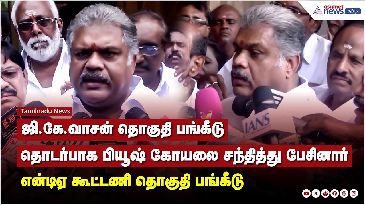 என்டிஏ கூட்டணி தொகுதி பங்கீடு பேச்சுவார்த்தை ஜி.கே.வாசன் பியூஷ் கோயலை சந்தித்து பேசினார்