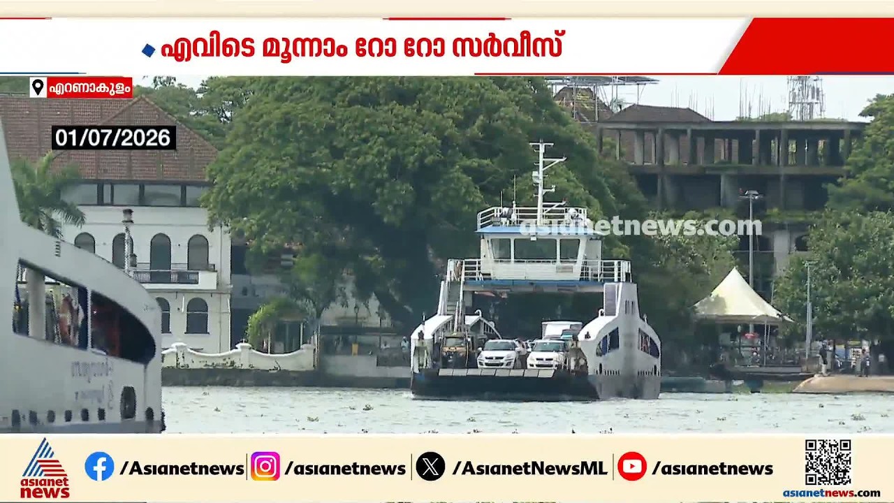 എവിടെ മൂന്നാമത്തെ റോ-റോ സർവീസ്? കൊച്ചി-വൈപ്പിൻ യാത്രാ ദുരിതം തുടരുന്നു