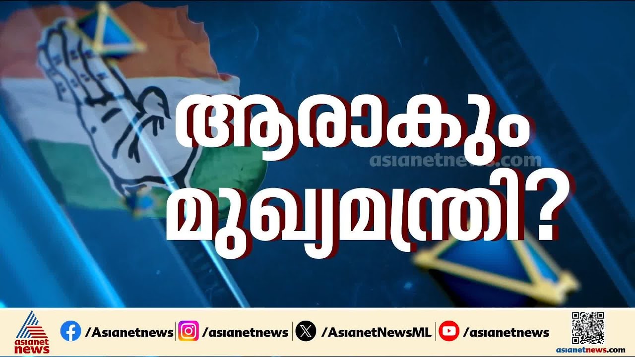 ചരടുവലികൾ സജീവം; മുഖ്യമന്ത്രി കസേരയിലേക്കുള്ള നറുക്ക് വീഴുന്നത് ആർക്ക്?