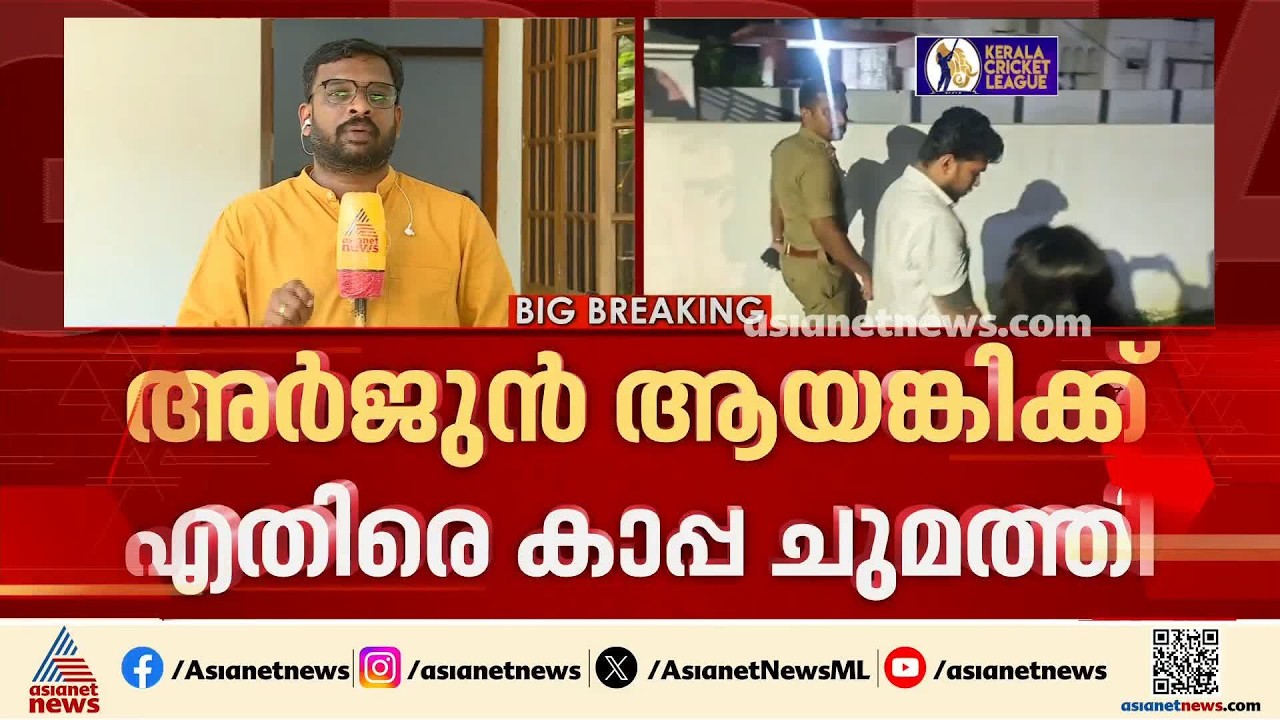 അർജുൻ ആയങ്കിക്കെതിരെ കാപ്പ ചുമത്തി; കണ്ണൂർ ജില്ലാ കളക്ടറുടെ നടപടി