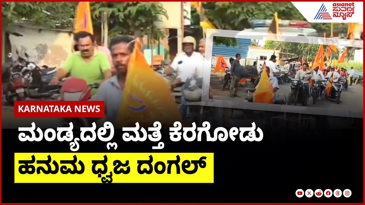 Mandya's Keragodu Hanuman Dhwaj Dhangal Returns | Hanuman Jayanti 2025