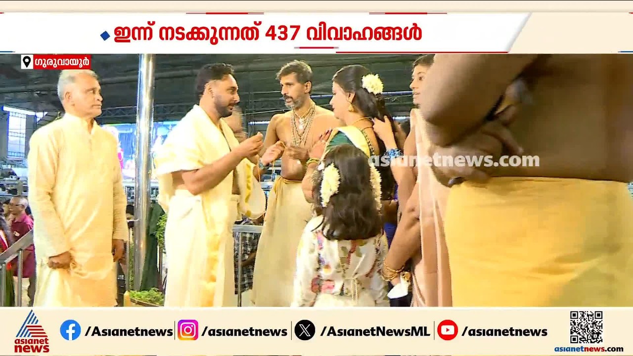 ​ഗുരുവായൂരിൽ ഇന്ന് റെക്കോർഡ് വിവാഹം; ആറ് മണ്ഡപങ്ങളിലായി നടക്കുന്നത് 437 വിവാഹങ്ങൾ