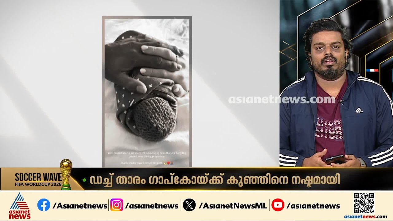 ലോകകപ്പിനിടെ സങ്കട വാർത്ത;  ഡച്ച് താരം ഗാപ്‌കോയ്ക്ക് കുഞ്ഞിനെ നഷ്ടമായി
