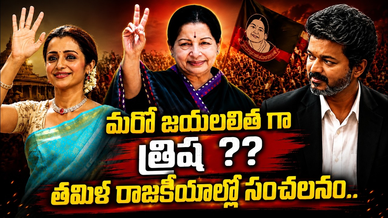 తమిళ రాజకీయాల్లో సంచలనం  Trisha As Jayalalitha In Tamil Politics?? | Asianet News Telugu