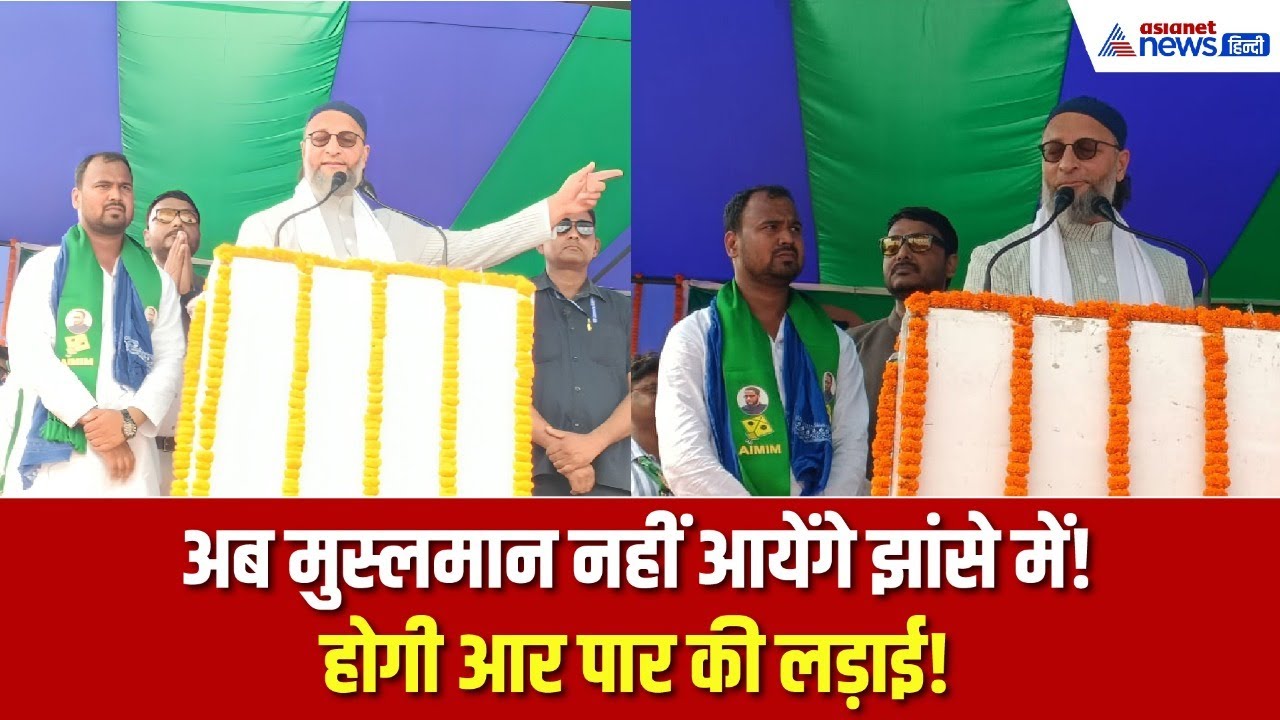 AIMIM प्रमुख असदुद्दीन ओवैसी: 'नीतीश को राजगीर की, मोदी को गुजरात की-लालू को बेटे की चिंता'